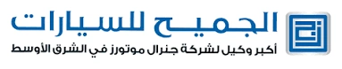 شركة الجميح للسيارات