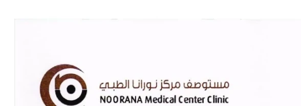 مستوصف مركز نورانا الطبي